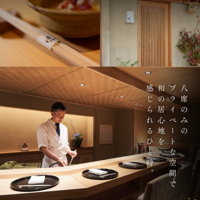 【西麻布 日本料理】西麻布 野口「酒田市特別コース」食事券2名様