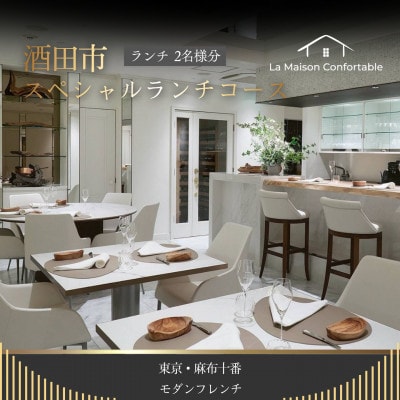 【麻布　フレンチ】La Maison Confortable「酒田市SPランチコース」食事券2名様