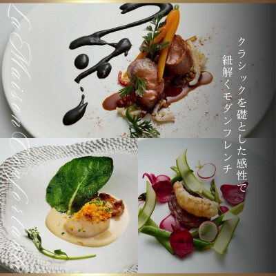 【麻布　フレンチ】La Maison Confortable「酒田市SPランチコース」食事券2名様