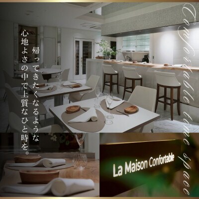 【麻布　フレンチ】La Maison Confortable「酒田市SPランチコース」食事券2名様