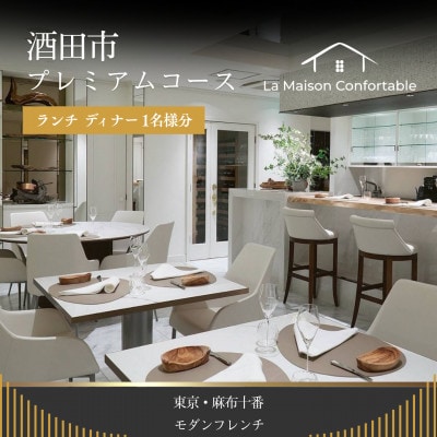 [麻布フレンチ】LaMaisonConfortable「酒田市プレミアム」1名様 ※2名以上で利用可