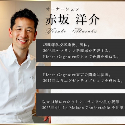 [麻布　フレンチ】La Maison Confortable「酒田市プレミアムコース」食事券2名様