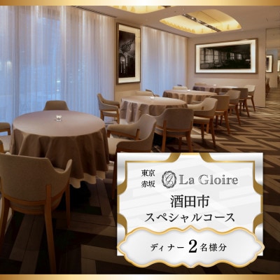 【赤坂　一つ星フレンチ】La Gloire「酒田市スペシャルコース」食事券2名様