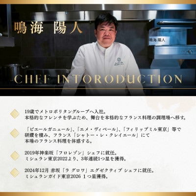 【赤坂　一つ星フレンチ】La Gloire「酒田市スペシャルコース」食事券2名様