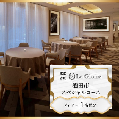 【赤坂　一つ星フレンチ】La Gloire「酒田市スペシャルコース」食事券1名様 ※2名以上で利用可