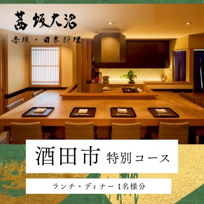 【赤坂　日本料理】茜坂大沼「酒田市特別コース」食事券1名様