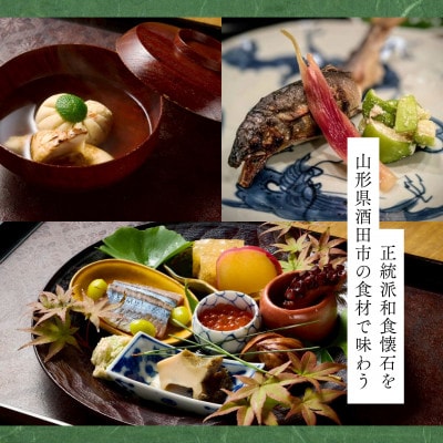 【赤坂　日本料理】茜坂大沼「酒田市特別コース」食事券1名様