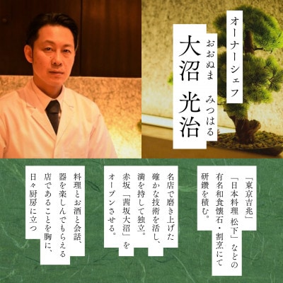 【赤坂　日本料理】茜坂大沼「酒田市特別コース」食事券1名様