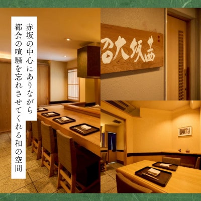 【赤坂　日本料理】茜坂大沼「酒田市特別コース」食事券2名様