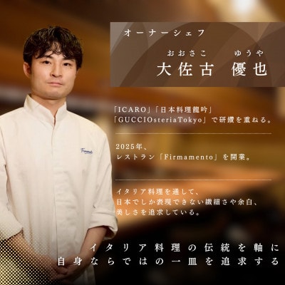 【人形町　イタリアン】Firmamento「酒田市プレミアムディナーコース」食事券1名様