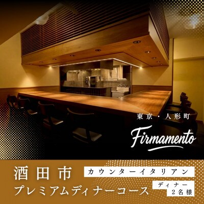 【人形町　イタリアン】Firmamento「酒田市プレミアムディナーコース」食事券2名様
