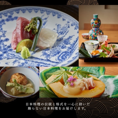 【赤坂　日本料理】赤坂 渡なべ「酒田市特別コース」食事券1名様