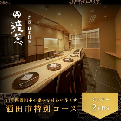 【赤坂　日本料理】赤坂 渡なべ「酒田市特別コース」食事券2名様