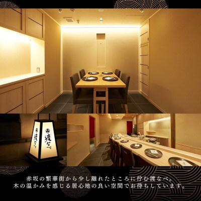 【赤坂　日本料理】赤坂 渡なべ「酒田市特別コース」食事券2名様