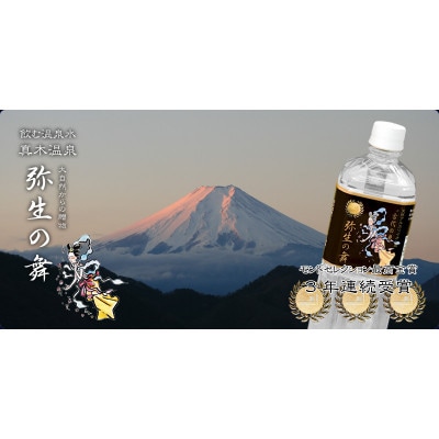 飲む温泉水「真木温泉 弥生の舞」　飲泉力500ml 24本入り