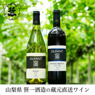 【蔵元直送】笹一酒造のOLIFANT(オリファン)ワイン<甲州・MBA>2本セット・山梨県大月市
