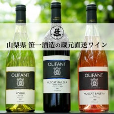 【蔵元直送】笹一酒造のOLIFANT(オリファン)ワイン＜赤・白・ロゼ＞3本セット・山梨県大月市