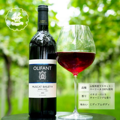 【蔵元直送】笹一酒造のOLIFANT(オリファン)ワイン＜赤・白・ロゼ＞3本セット・山梨県大月市