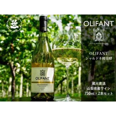 【山梨ワイン】蔵元直送「OLIFANTシャルドネ樽発酵750ml×2本セット」