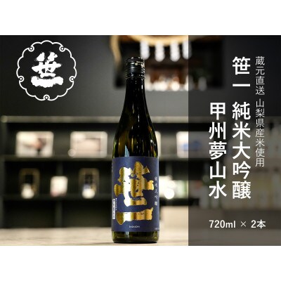 【山梨の地酒】蔵元直送「笹一純米大吟醸 甲州夢山水」 720ml×2本