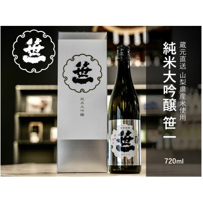 【山梨の地酒】蔵元直送「純米大吟醸 笹一 720ml×2本セット」