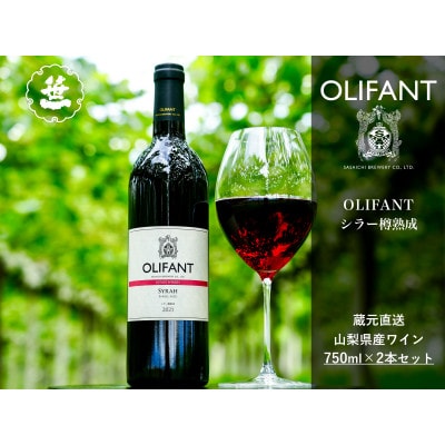 【山梨ワイン】蔵元直送「OLIFANTシラー樽熟成750ml×2本セット」