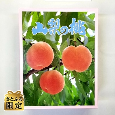 【先行受付】山梨の桃　5～7玉(約1.8kg)【さとふる限定】