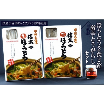 山梨名物ほうとう2箱&自家製激辛とうがらしセット