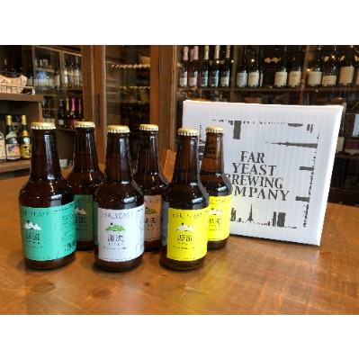 FAR YEAST BREWING 源流ビール6本セット
