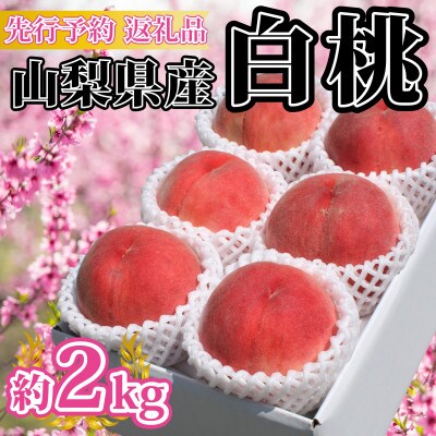 山梨県の桃(白桃系)約2kg・4～8玉