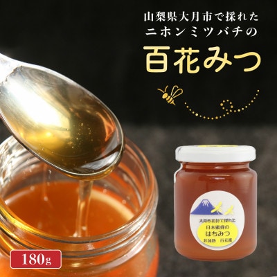 大月市初狩産百花みつ　大菩薩峠に続く滝子山の周辺で採取されたはちみつ180g