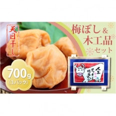天日干し梅干し700gと手作り木工品(額縁)のセット | ふるさと納税のお礼品