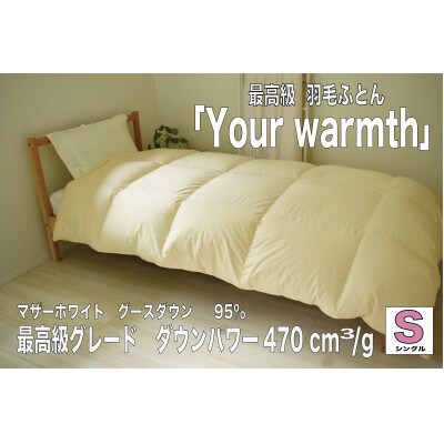 【高級布団×最高級ダウン*ポーランド産ホワイトマザーグース】【掛けふとん】 Your warmth