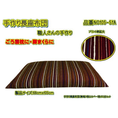 手作り長座布団2点セット 品番NO105-51A