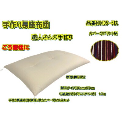 手作り長座布団2点セット 品番NO105-51A