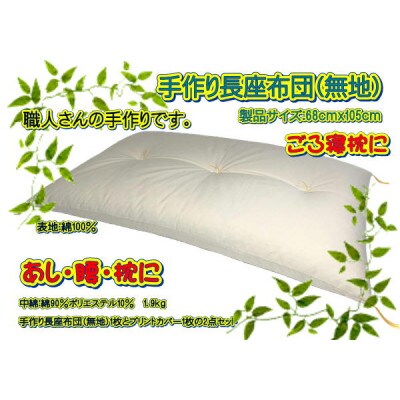 手作り長座布団2点セット 品番NO105-51B