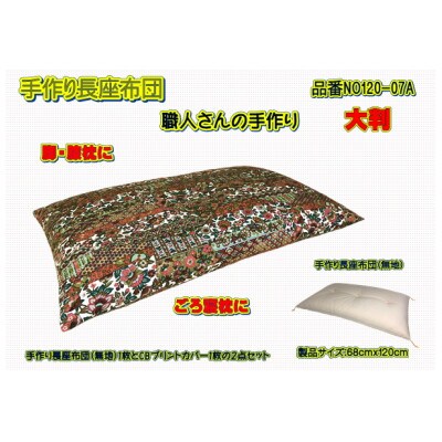 手作り長座布団2点セット大判・品番NO120-07A