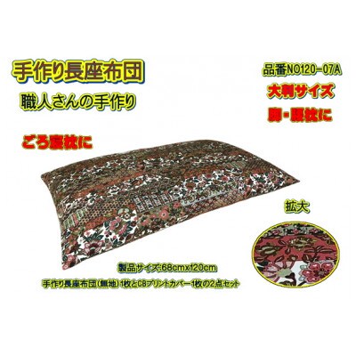 手作り長座布団2点セット大判・品番NO120-07A
