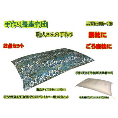 手作り長座布団2点セット・品番NO105-07B