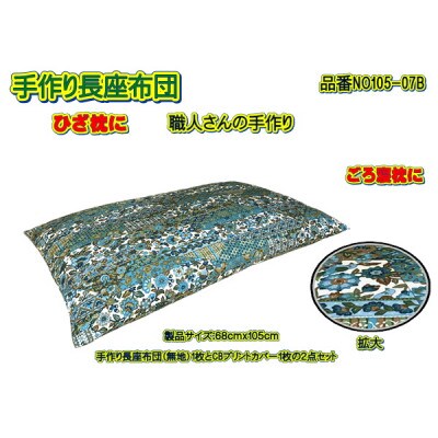 手作り長座布団2点セット・品番NO105-07B