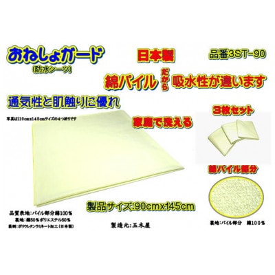 おねしょガード ・綿パイルは肌に優しく吸水性があります　 品番3ST-90(3枚組)1セット