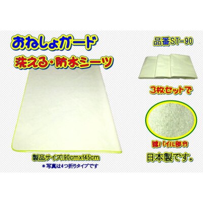 おねしょガード 洗える・防水シーツST-90 3枚セット