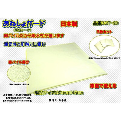 おねしょガード ・綿パイルは肌に優しく吸水性があります　 品番3ST-90(3枚組)1セット