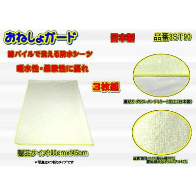 おねしょガード ・綿パイルは肌に優しく吸水性があります　 品番3ST-90(3枚組)1セット