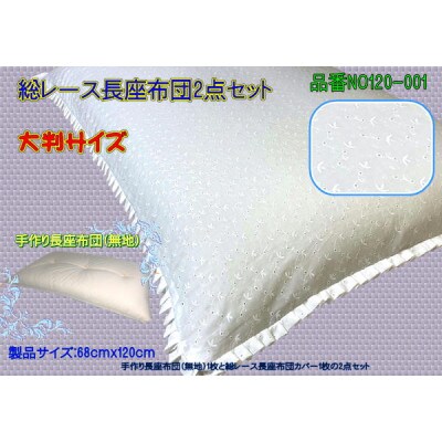 高級・総レース長座布団2点セット大判・品番NO120-001