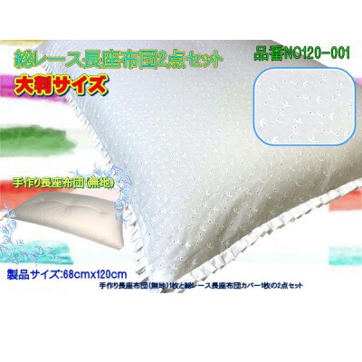 高級・総レース長座布団2点セット大判・品番NO120-001