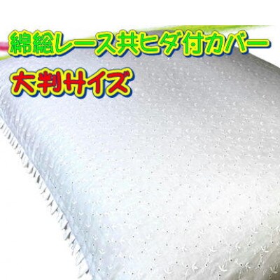 高級・総レース長座布団2点セット大判・品番NO120-001