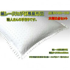 高級・総レース長座布団2点セット大判サイズ・品番NO120-003