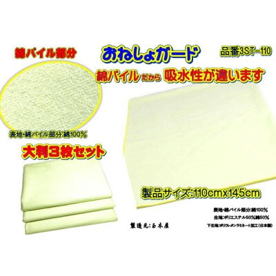 おねしょガード 肌触りが良く吸水性に優れた綿パイル素材製品サイズ:110cmx145[大判サイズ]