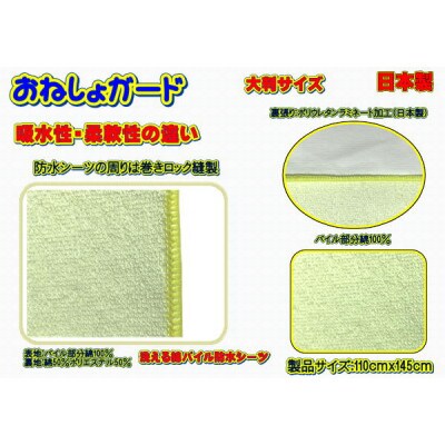おねしょガード 肌触りが良く吸水性に優れた綿パイル素材製品サイズ:110cmx145[大判サイズ]